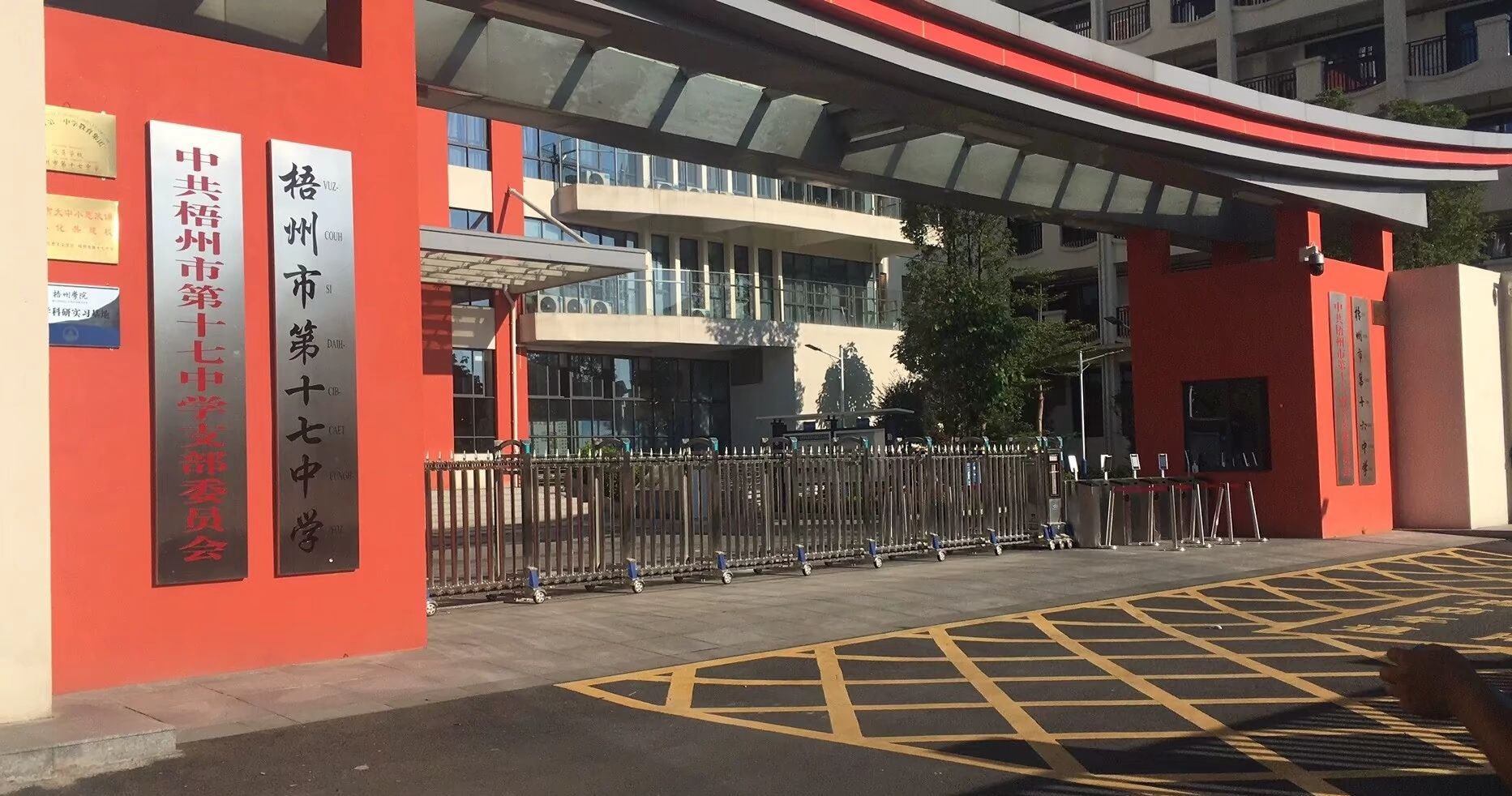 梧州市第十七中学
