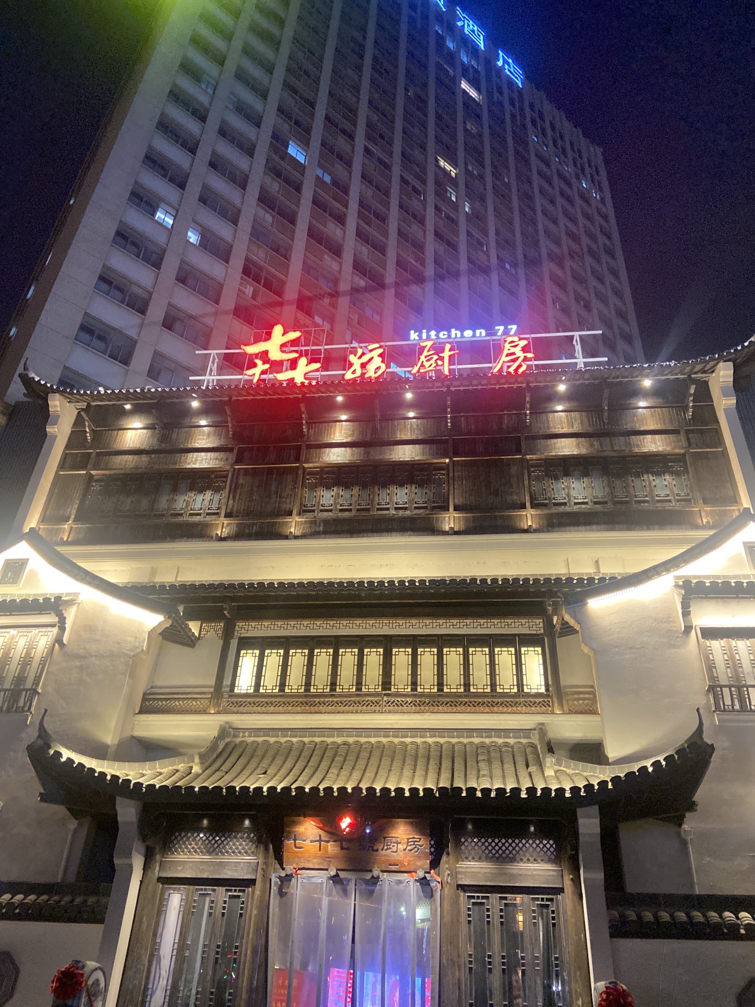 七十七号厨房(高铁西站店)