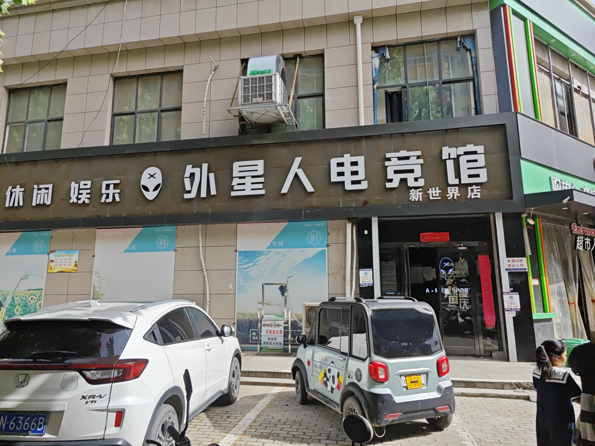 外星人网吧(新世界店)