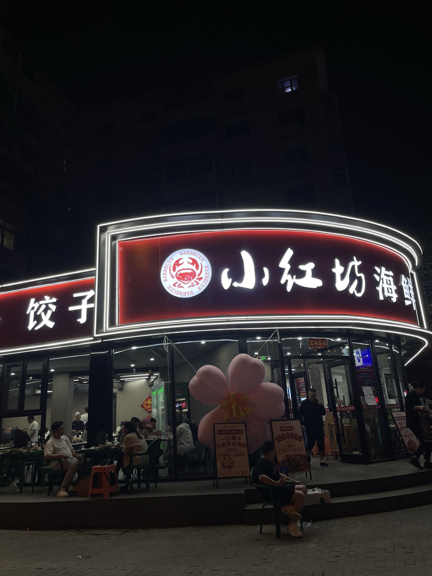 津门小红坊海鲜·海胆水饺·烧烤·夜宵(狮子林大街店)