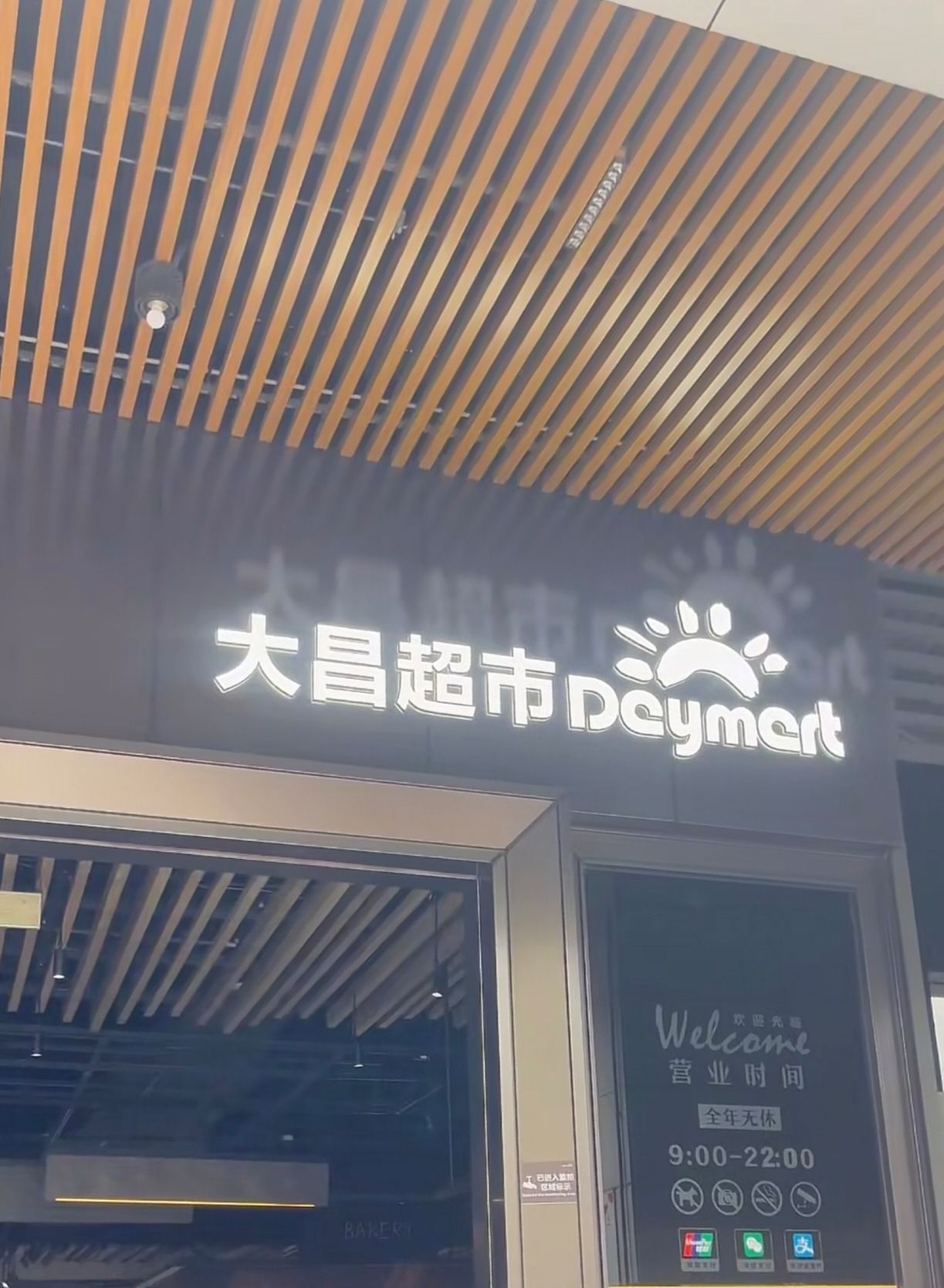 大昌超市(鹤山新华城店)