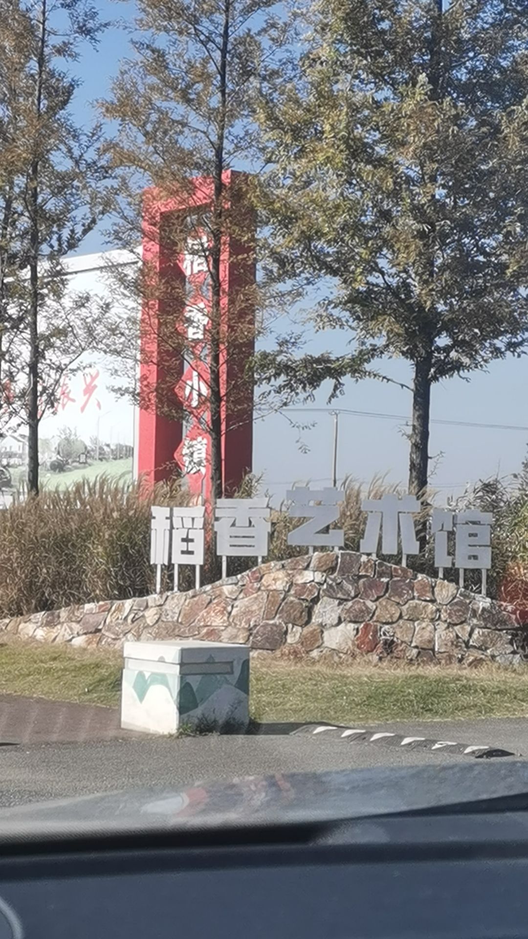 稻香小镇旅行图片 1