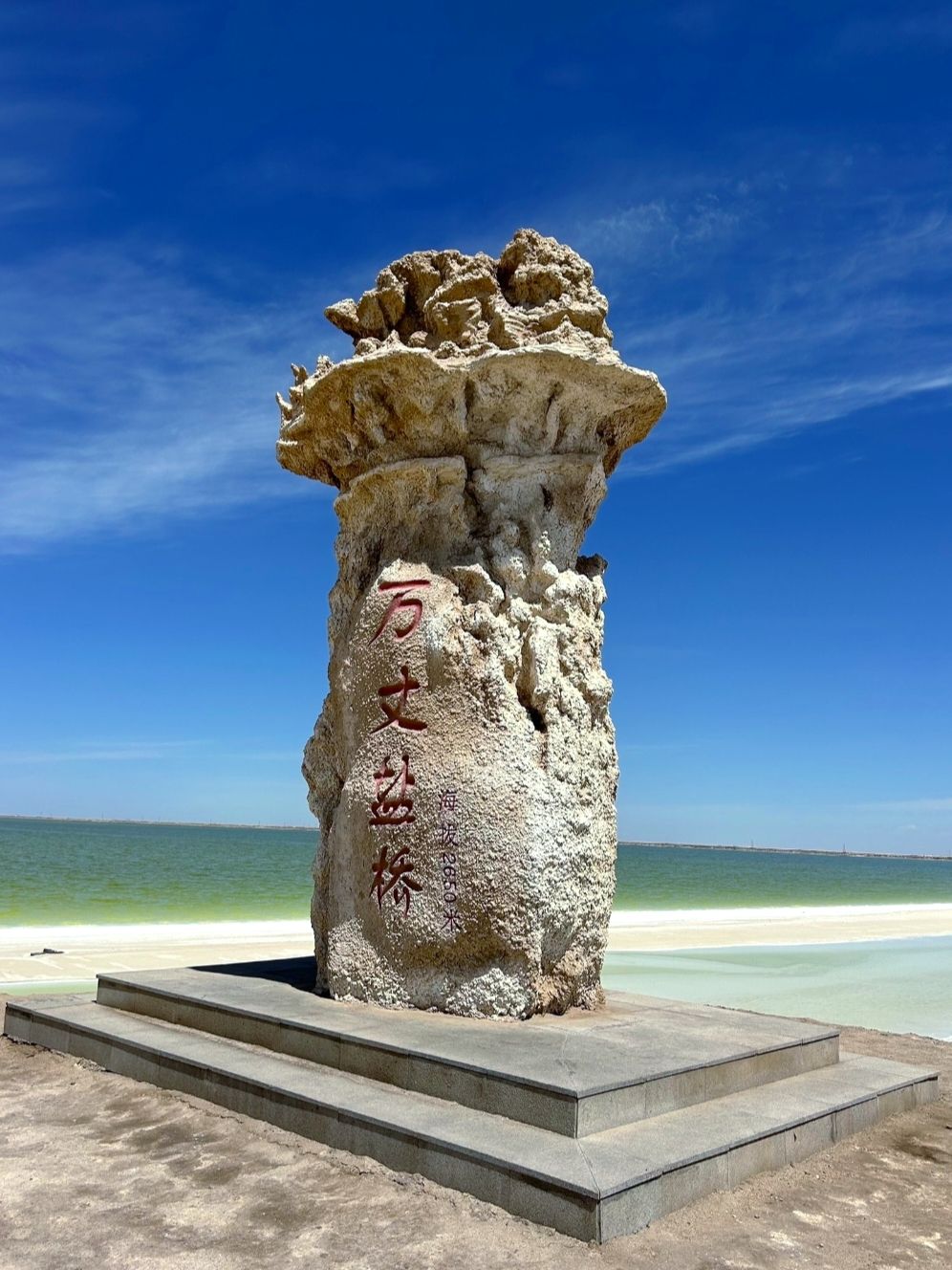 万丈盐桥
