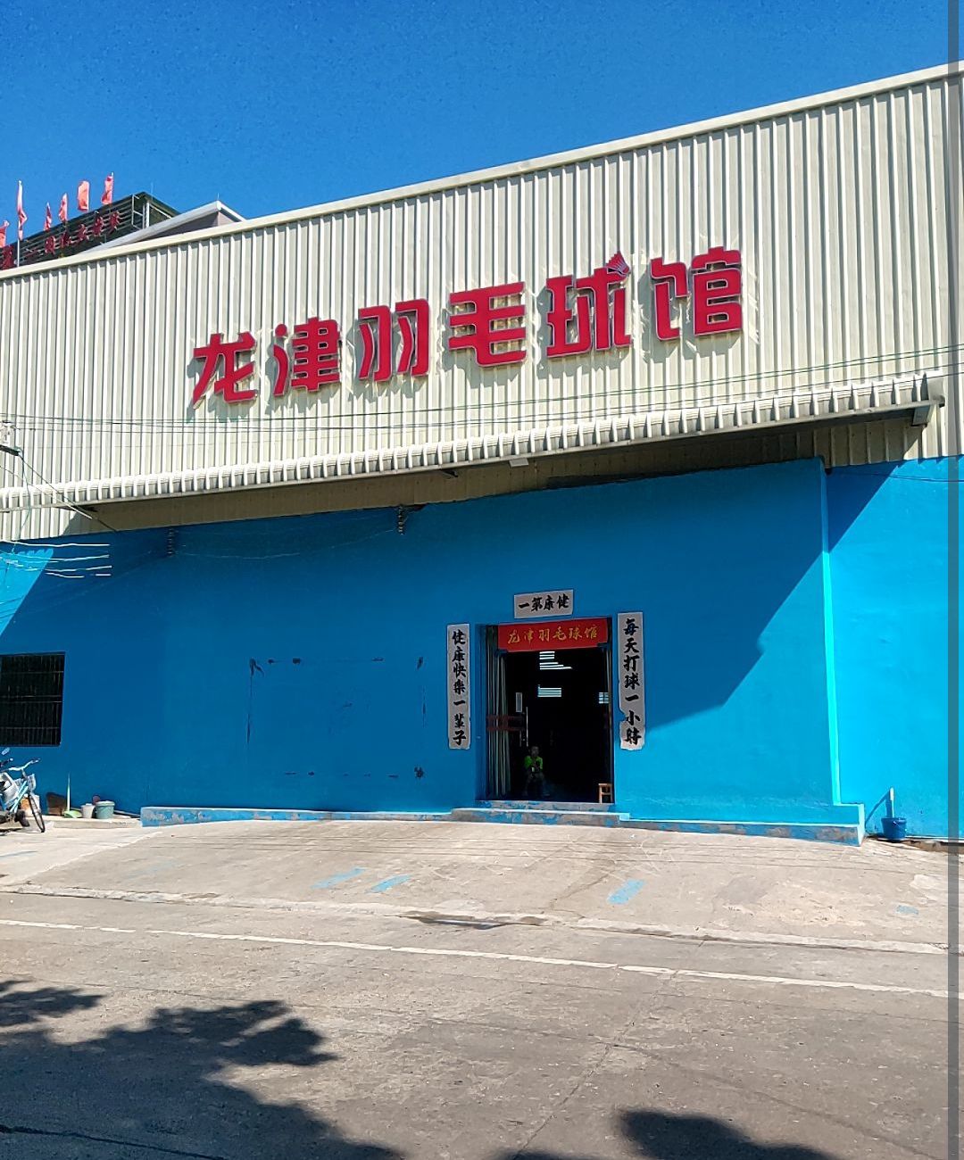 龙津羽毛球馆