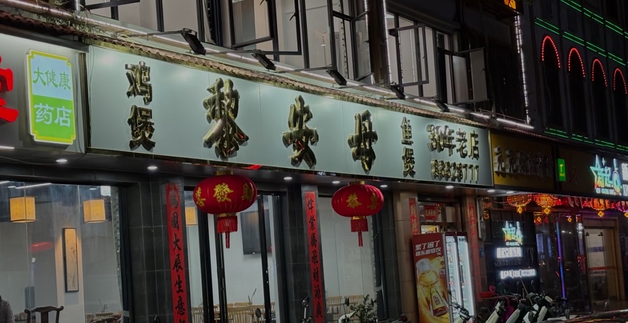 黎安母鱼煲店