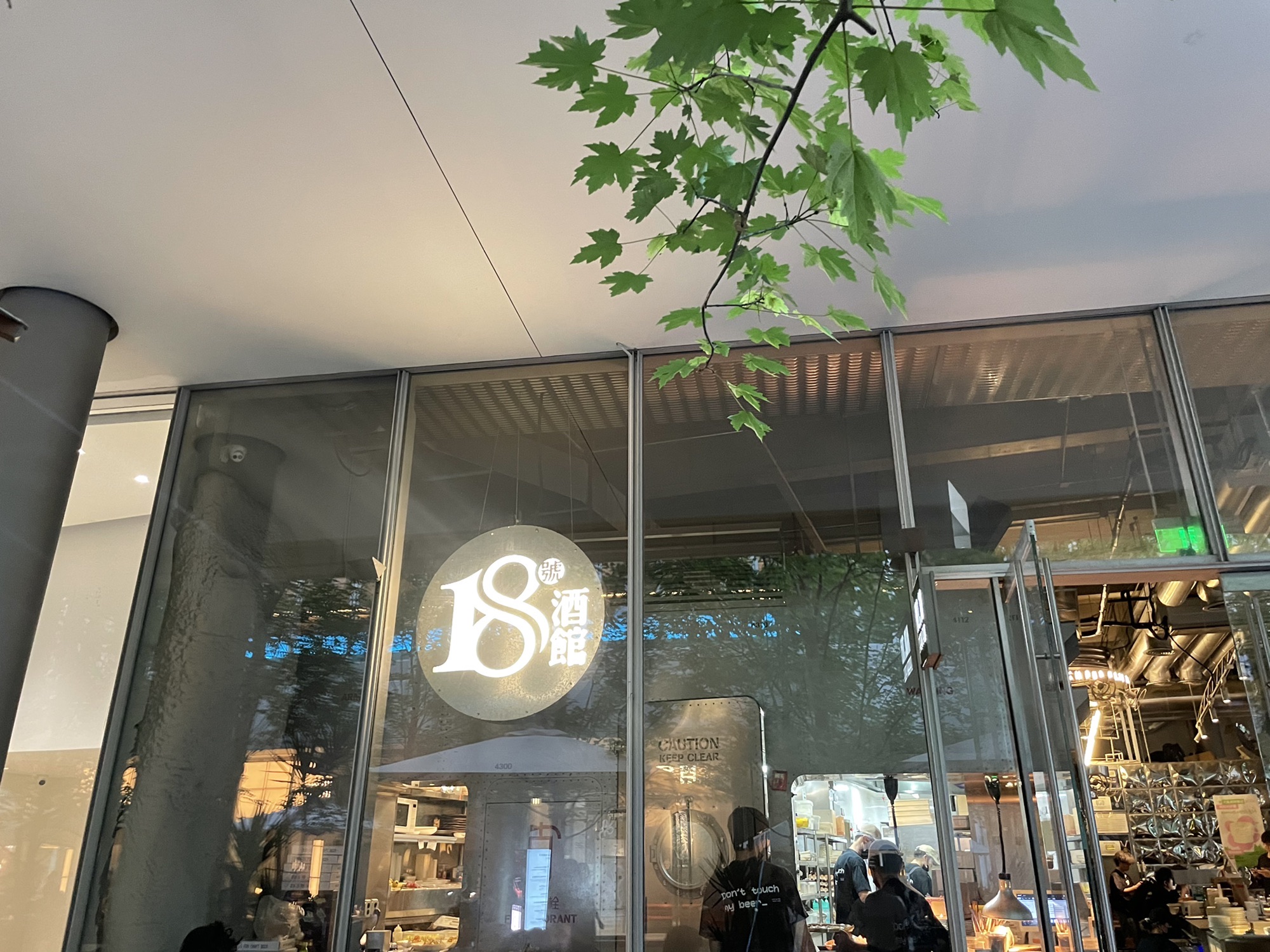18号酒馆(天目里店)
