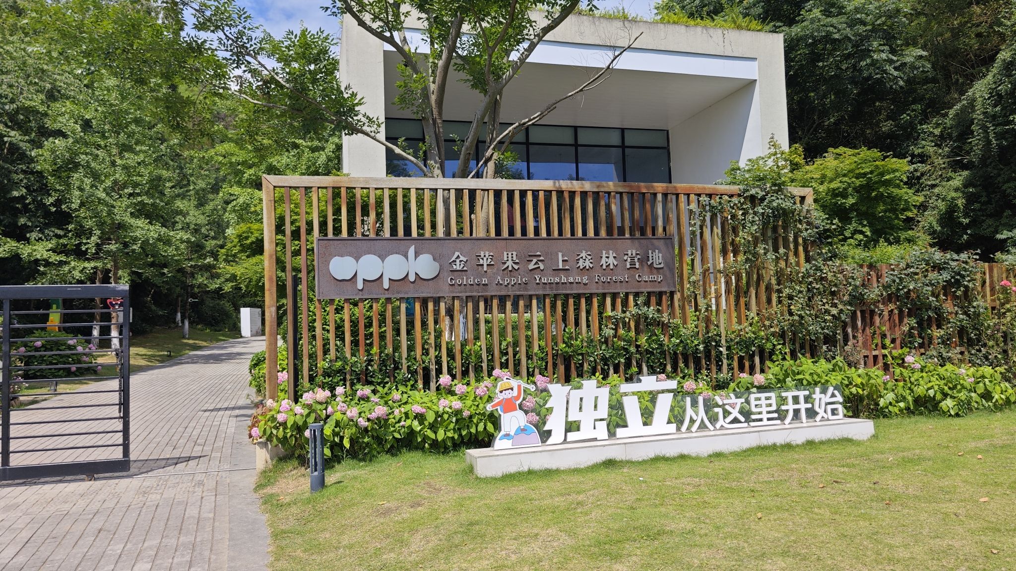 场地封面-金苹果云上森林营地