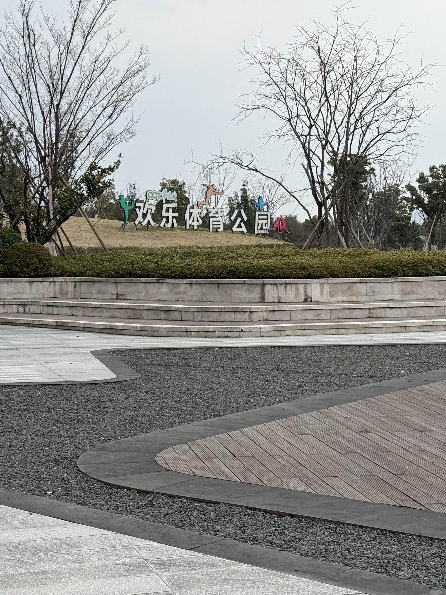 欢乐体育公园旅行图片 1