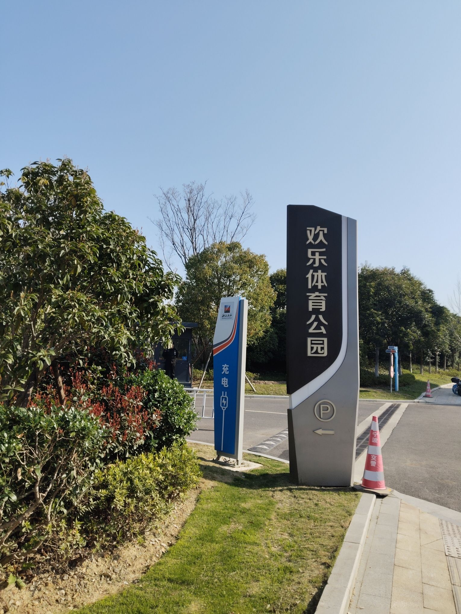 欢乐体育公园
