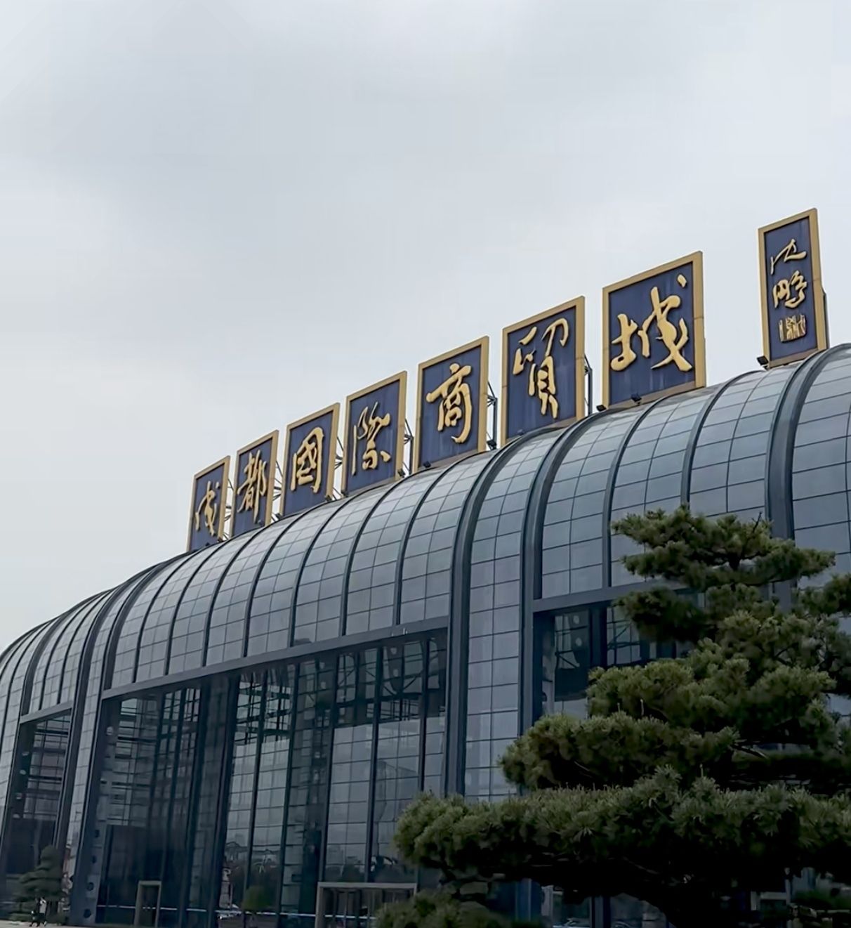 成都国际商贸城2区
