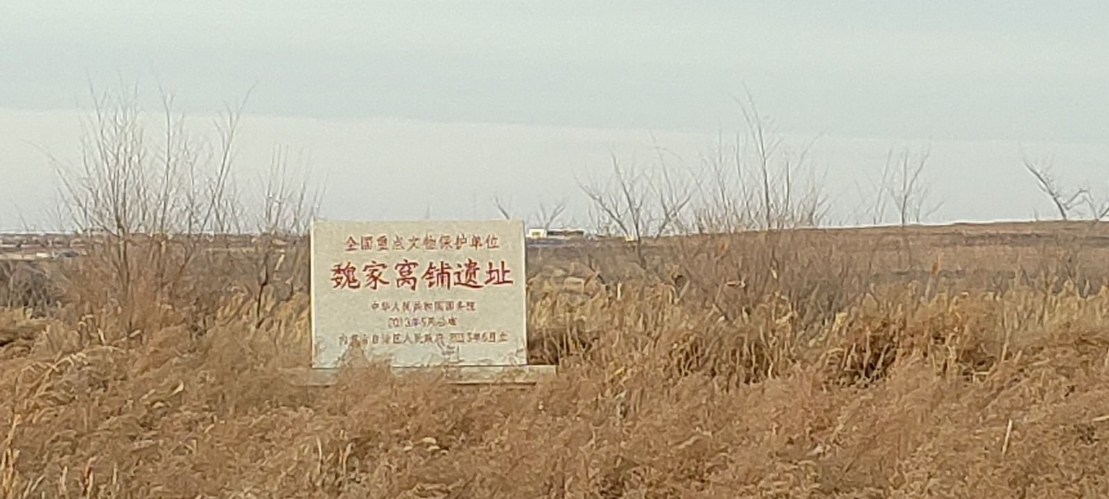 魏家窝铺遗址旅行图片 2