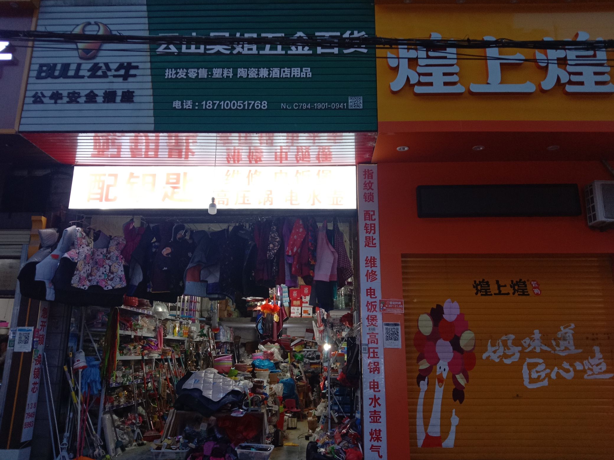 云山吴姐五金百货配钥匙修小家电