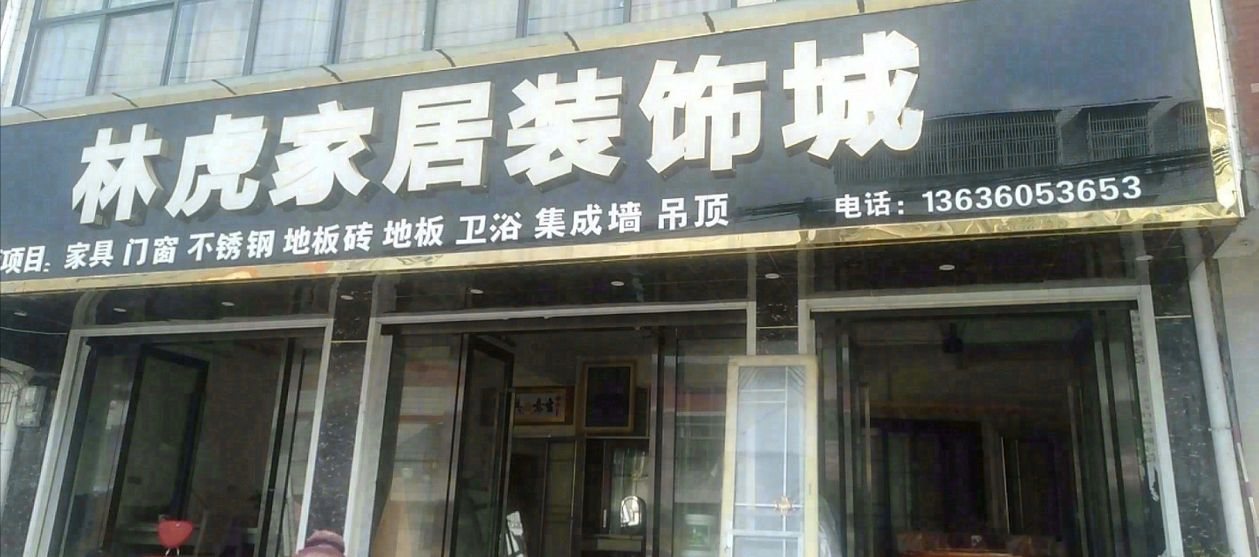 林虎家居装饰城
