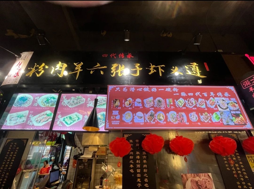 遵义虾子张六羊肉粉(环球春天广场店)