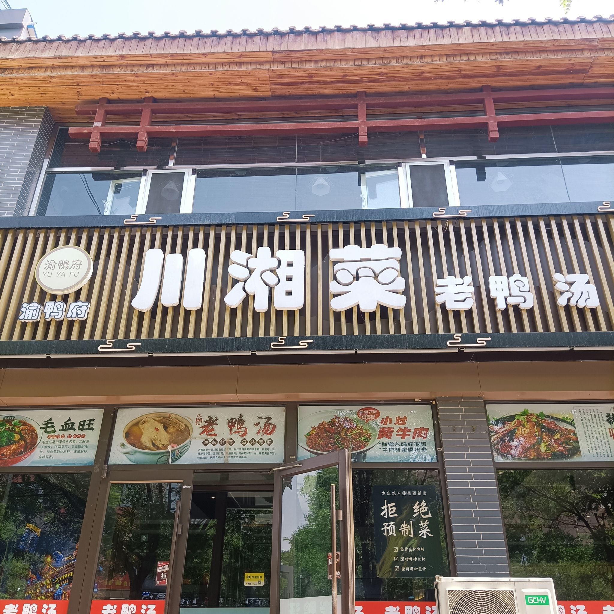渝鸭府老鸭汤