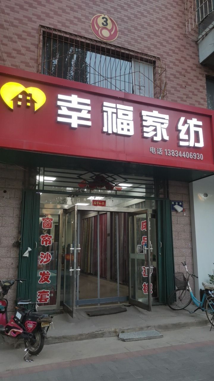 幸福家纺(晨光花都店)