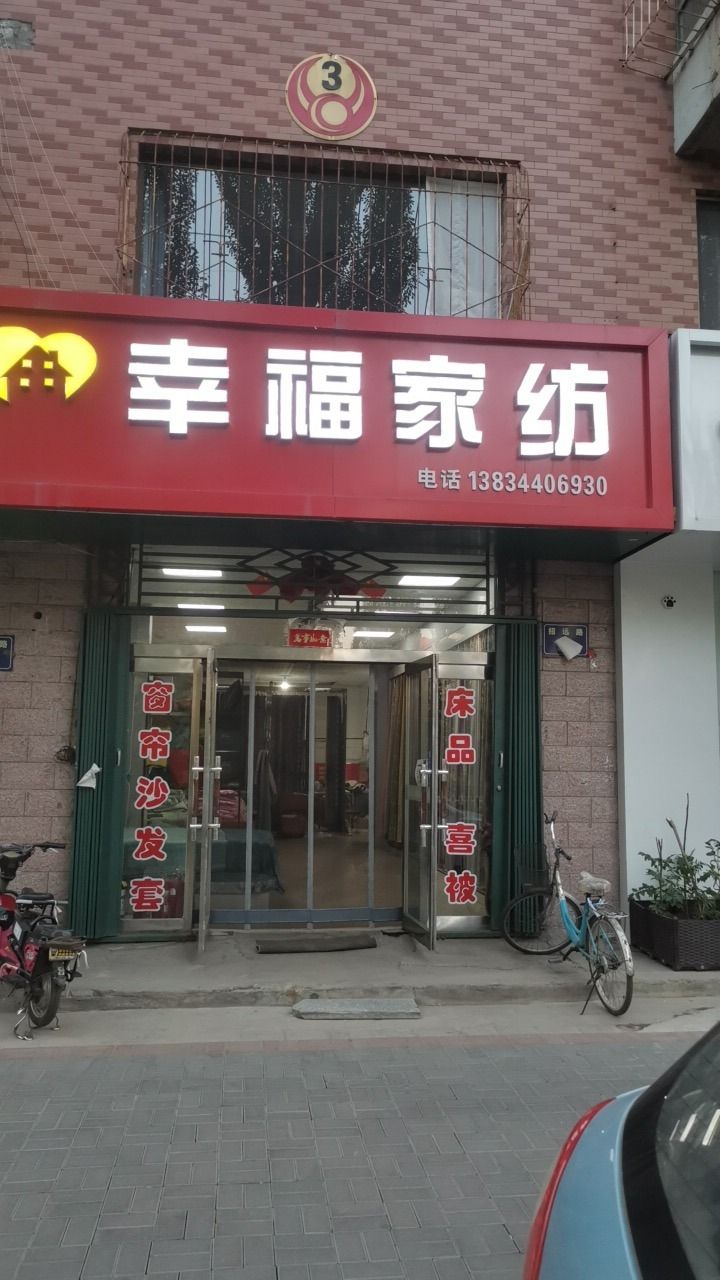 幸福家纺(晨光花都店)