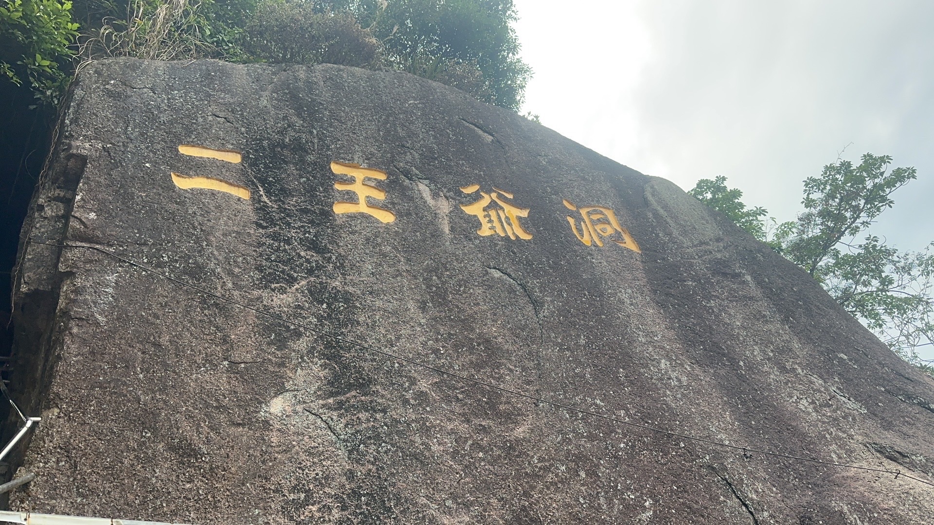银山二王爷洞旅行图片 1