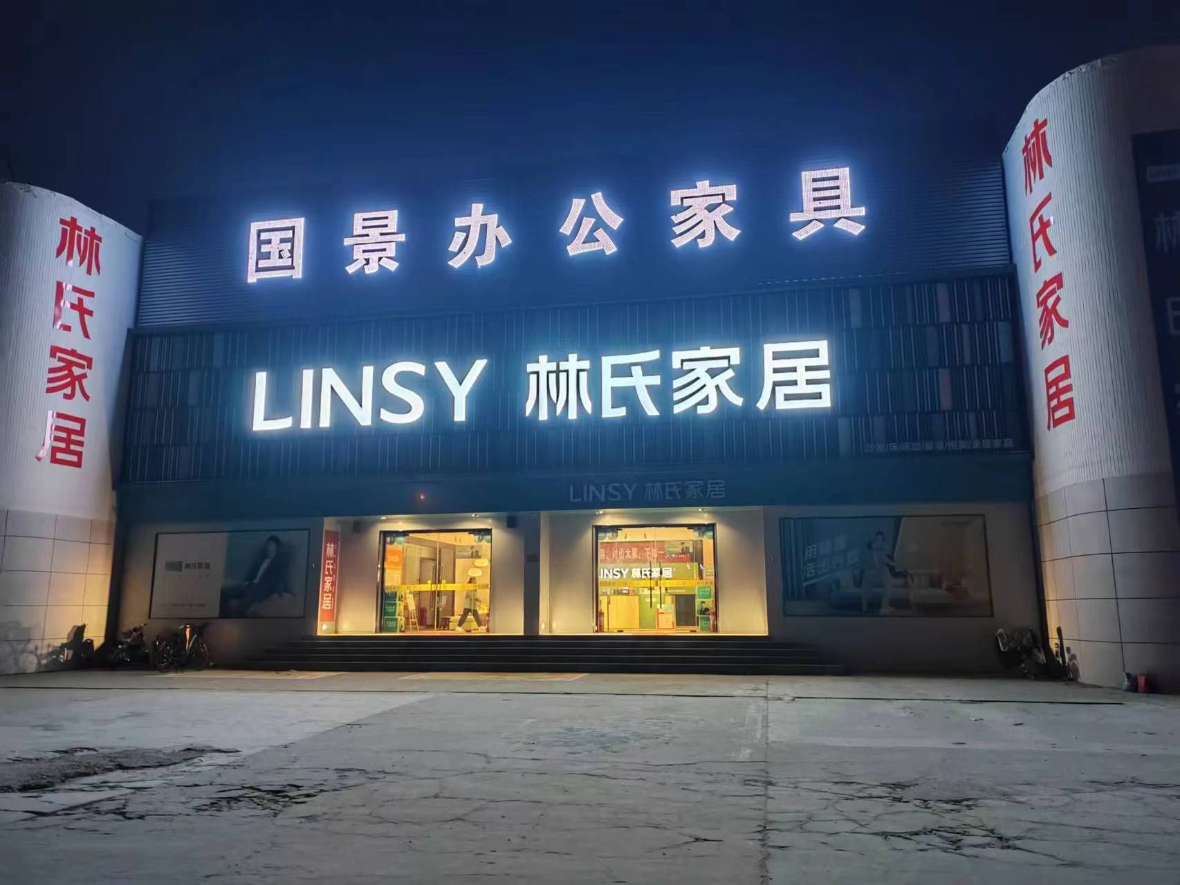 林氏家居(临清东环路店)
