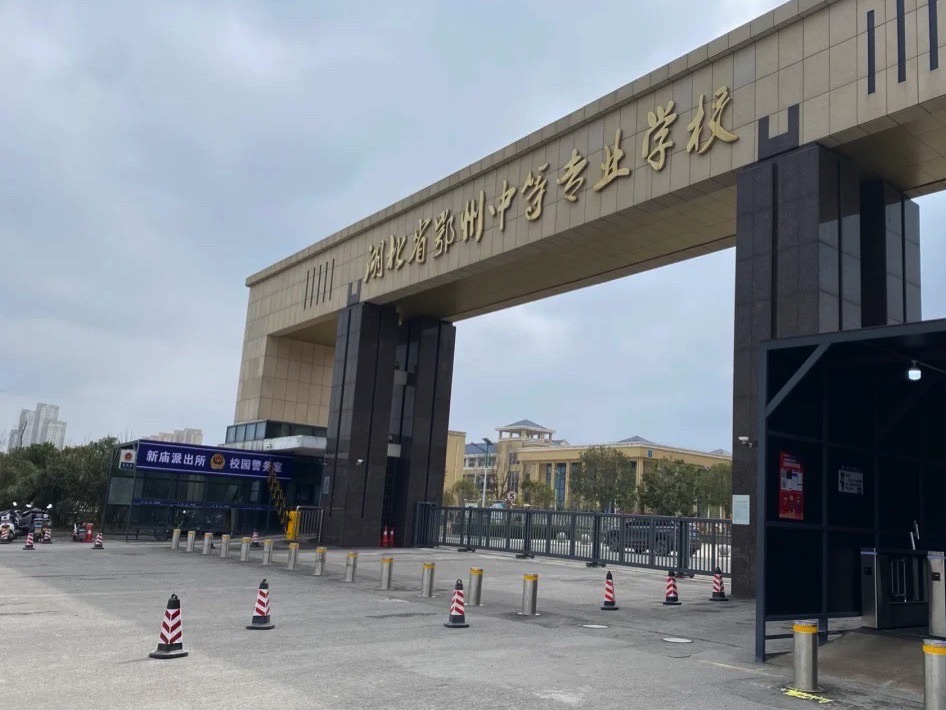 湖北省鄂州中等专业学校
