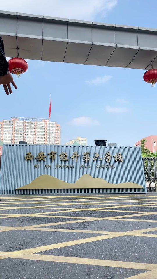 西安市经开第六中学