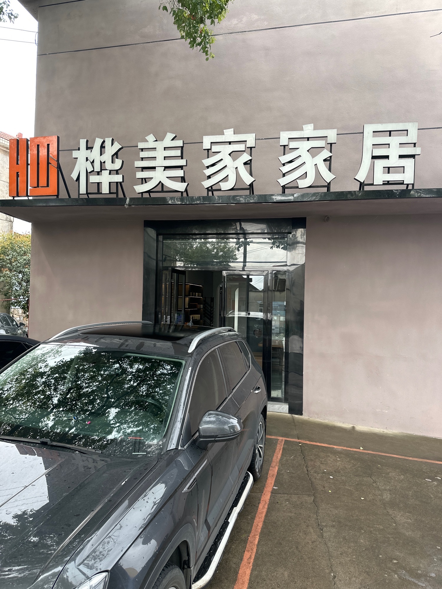 桦美家全房定制家具厂