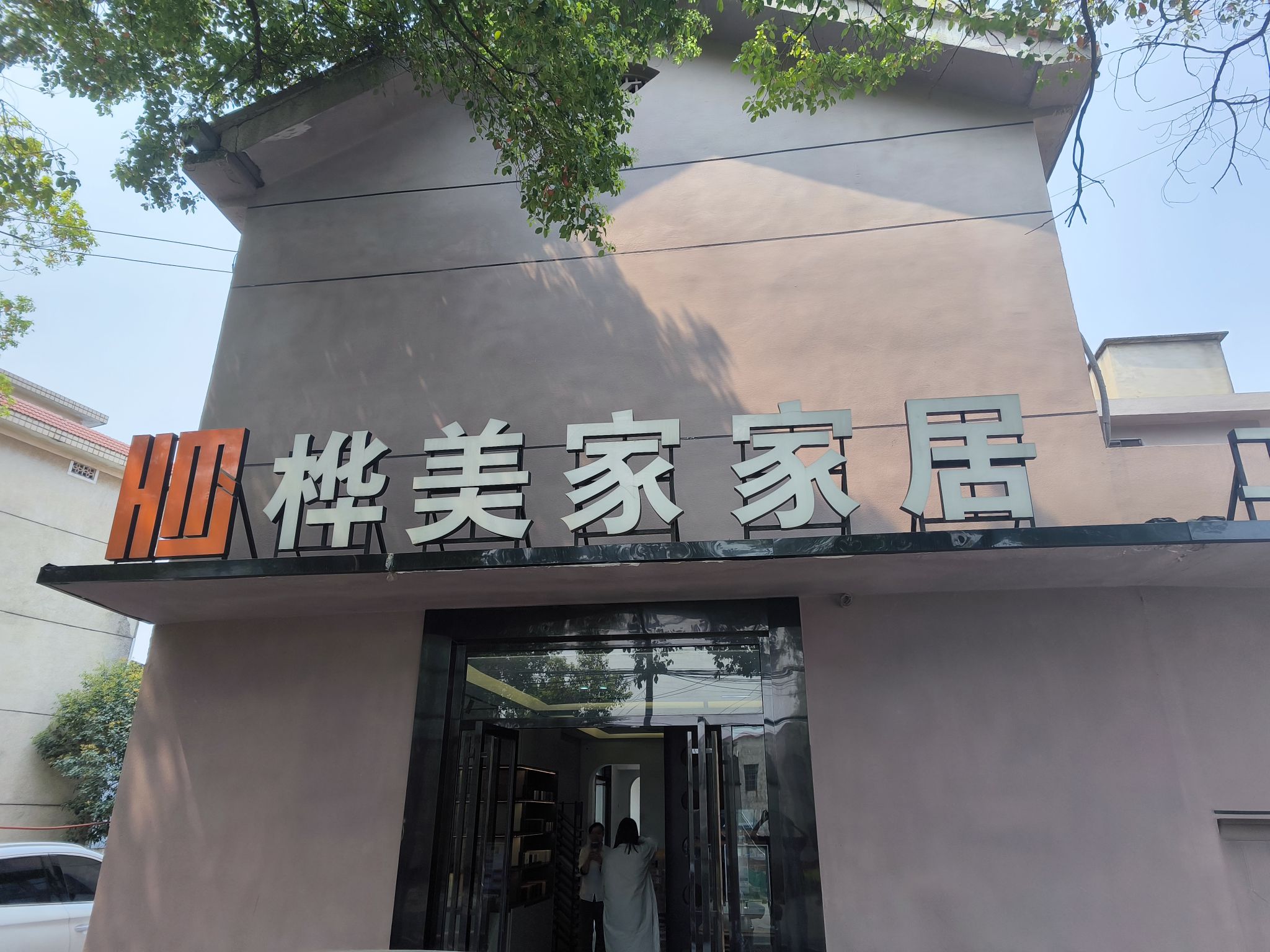 桦美家全房定制家具厂