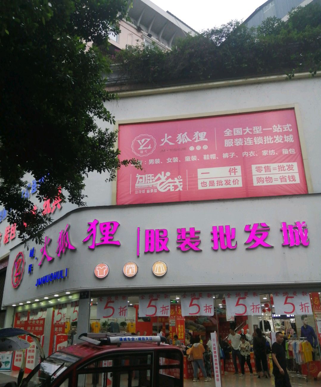 火狐狸全国大型一站式服装连锁批发城(南街店)