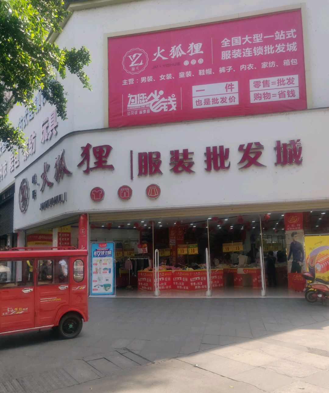 火狐狸全国大型一站式服装连锁批发城(南街店)