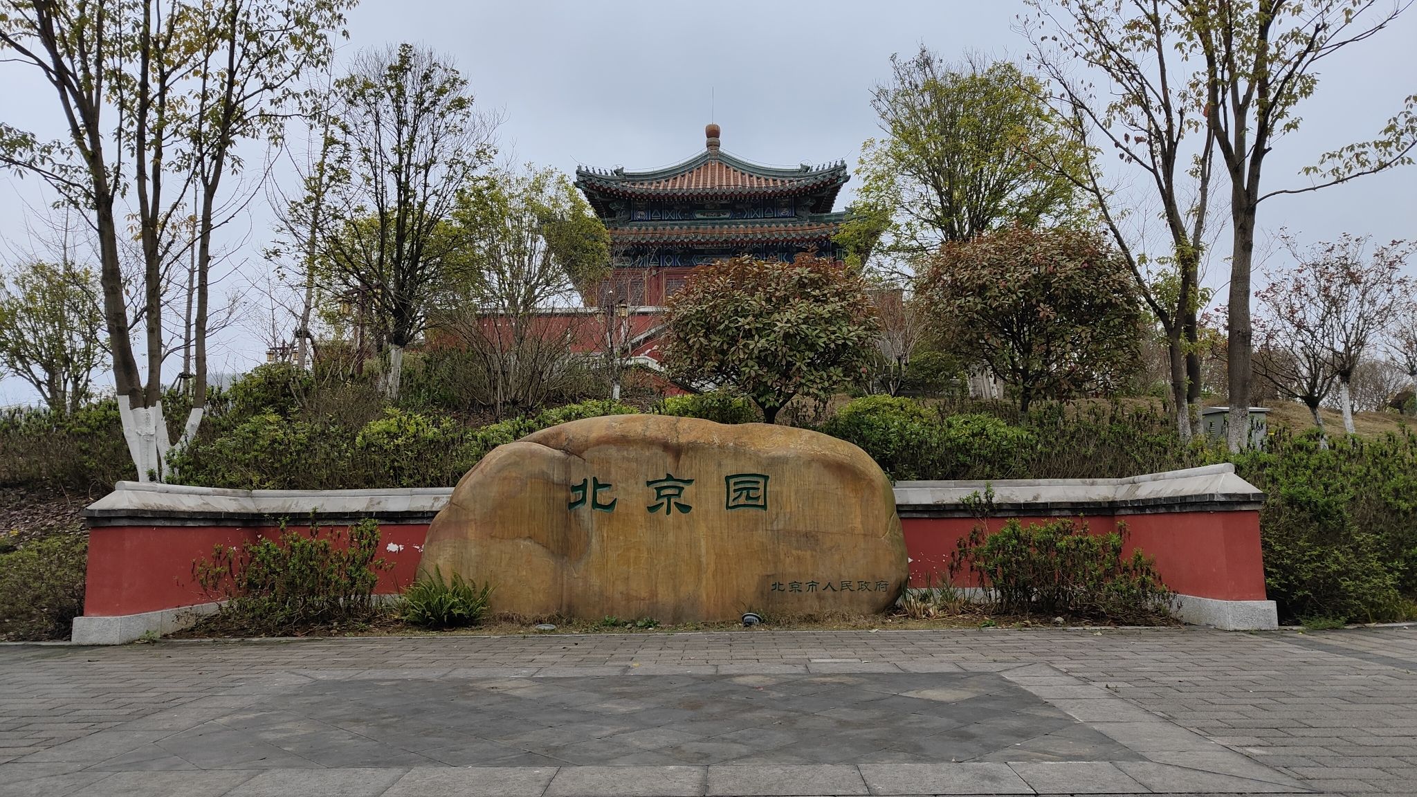 贵州绿博园-北京园