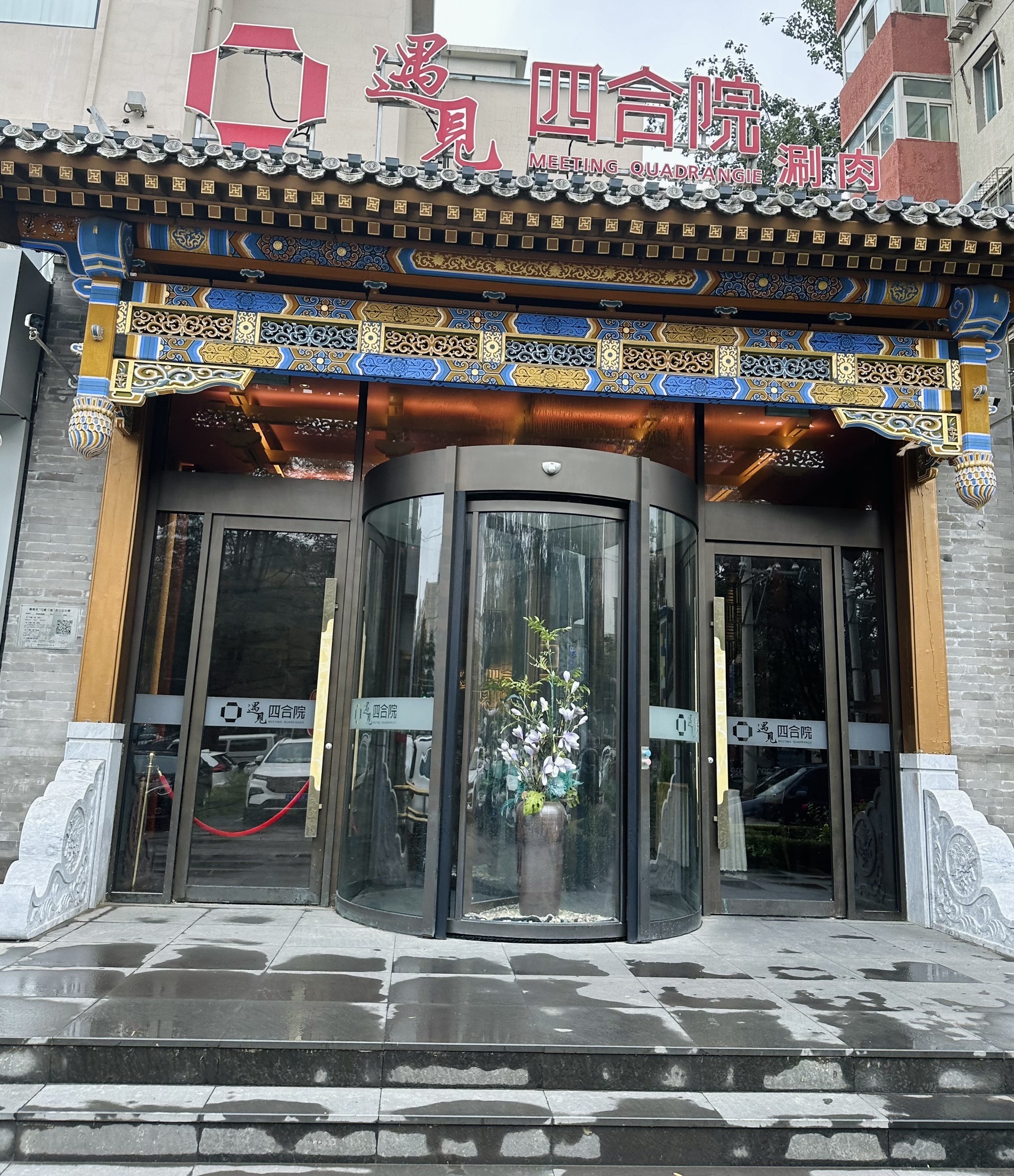 遇见四合院涮肉(团结湖店) - 呼家楼街道便民圈栖邻生活圈餐饮服务服务点实景照片