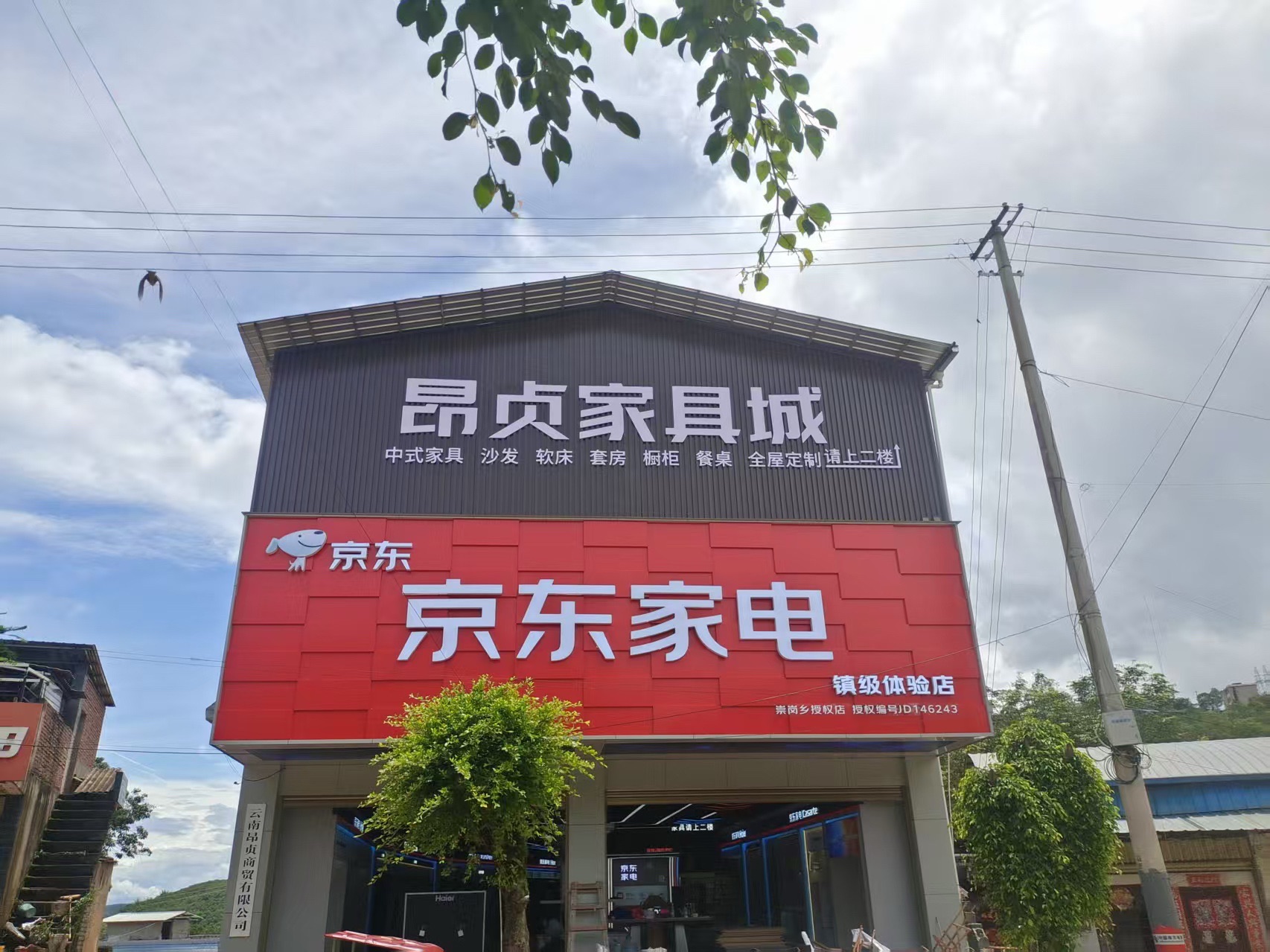 崇岗京东家电专卖店