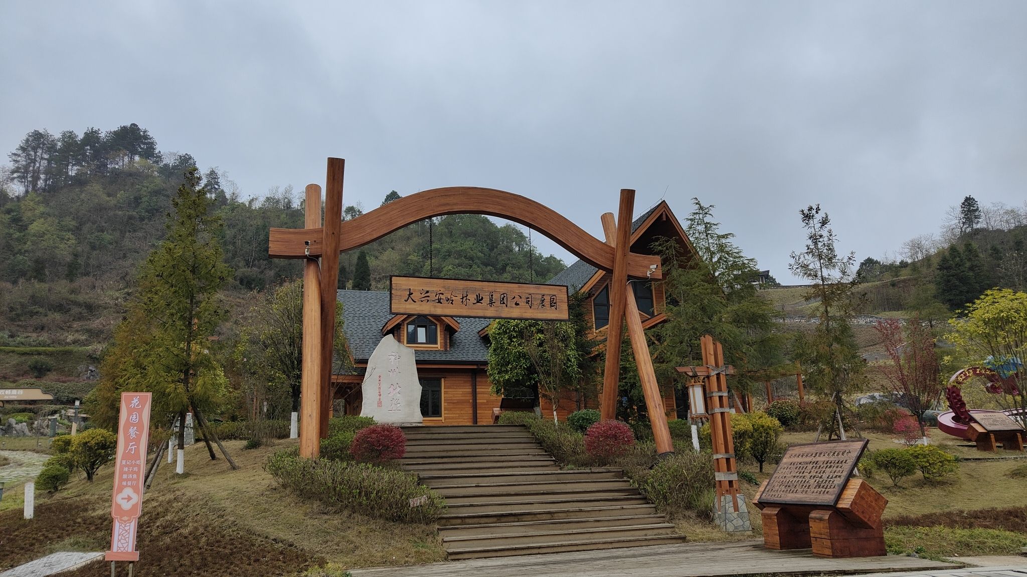 贵州绿博园-大兴安岭森工园
