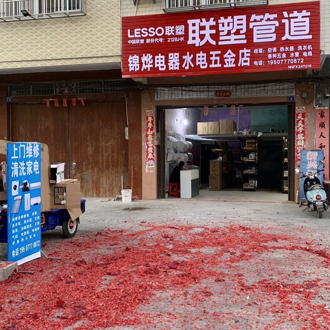 新兴水电器材店
