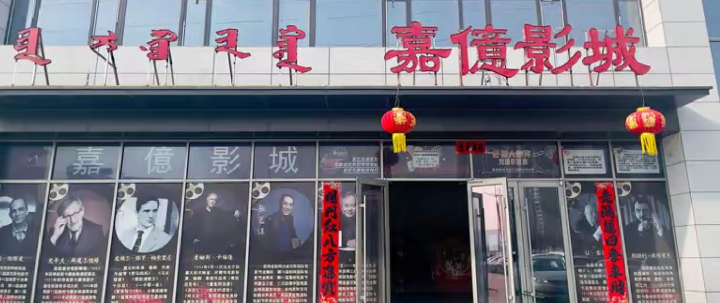嘉億影城