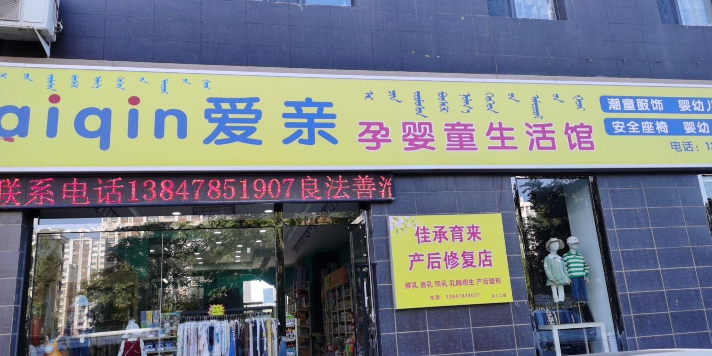 临河区陈苗爱亲母婴生活馆河套名都店