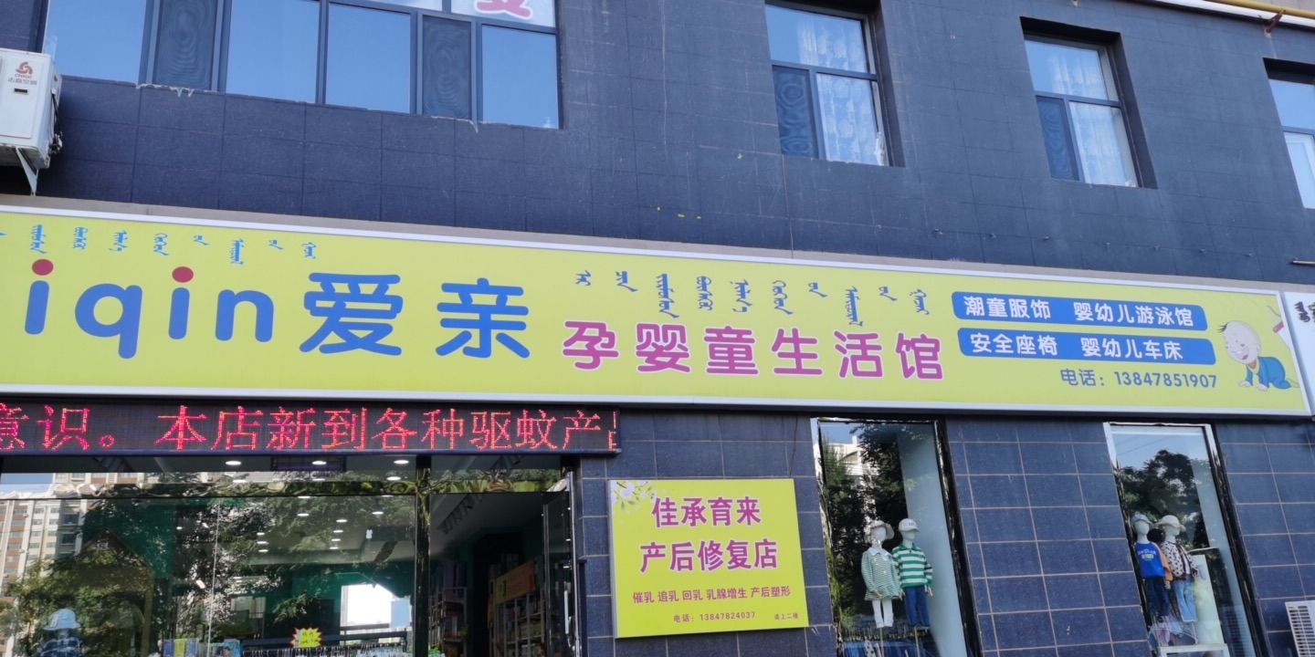 临河区陈苗爱亲母婴生活馆河套名都店