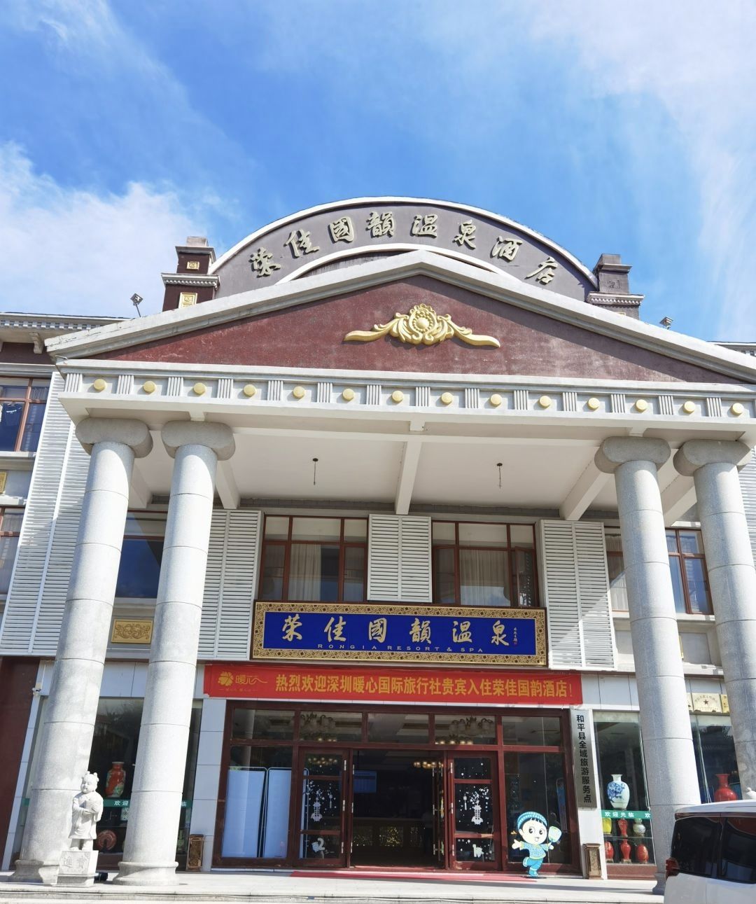 荣佳国韵温泉旅行图片 1