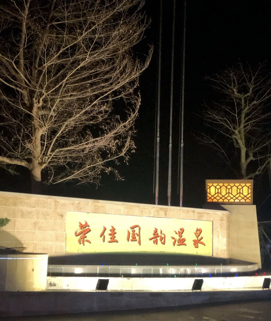 荣佳国韵温泉旅行图片 3