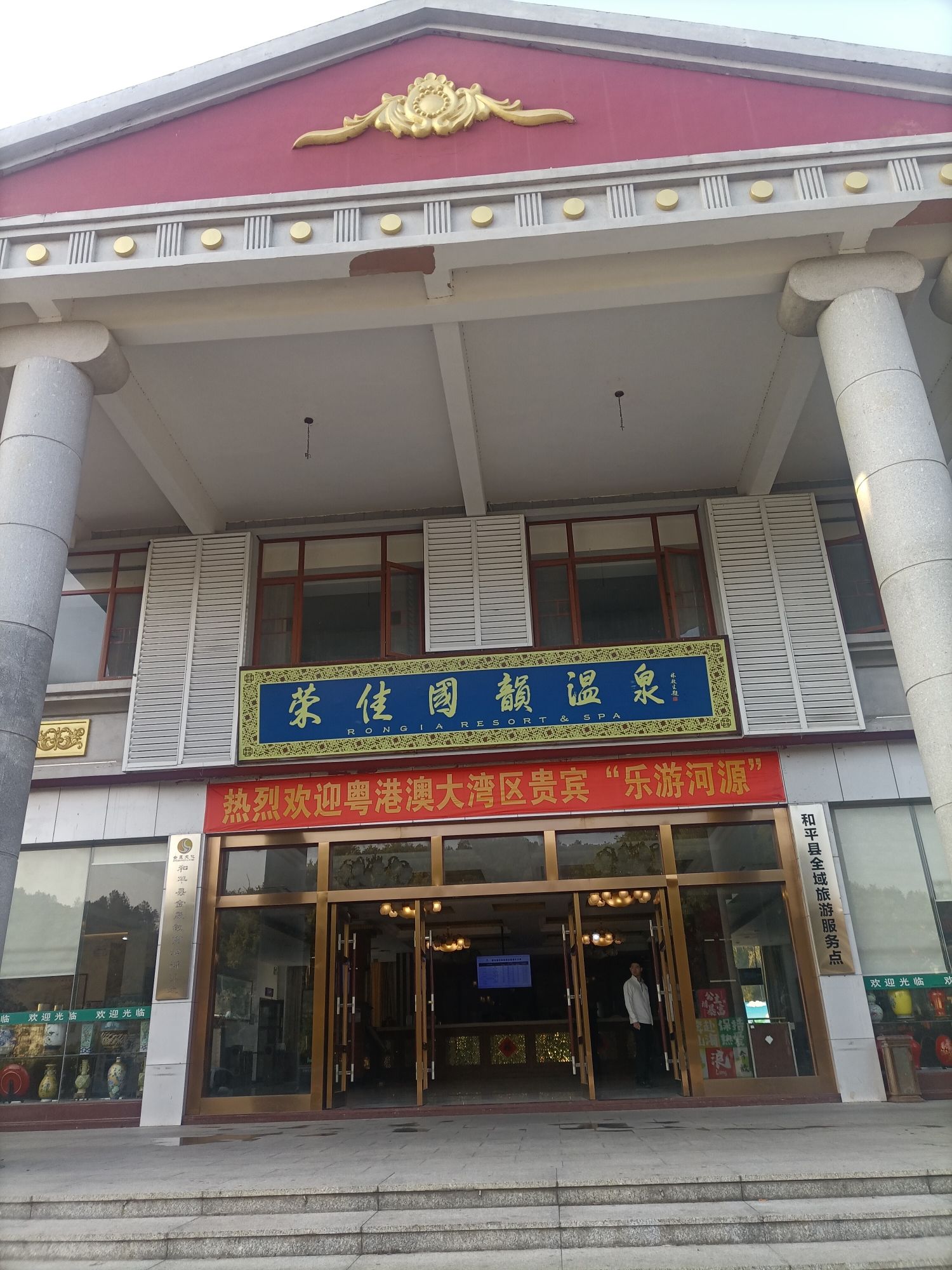 荣佳国韵温泉旅行图片 1