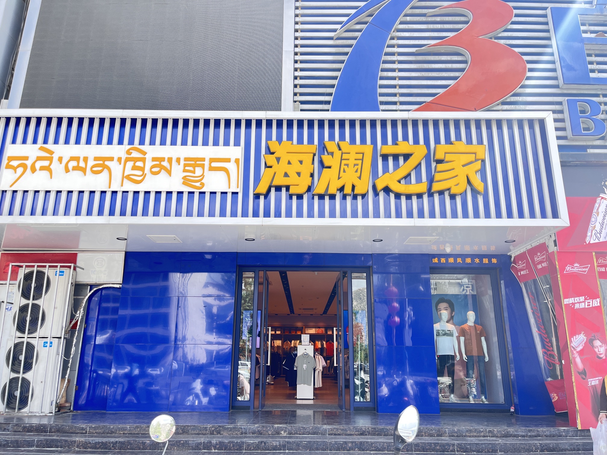 海澜之家(北京中路三店)
