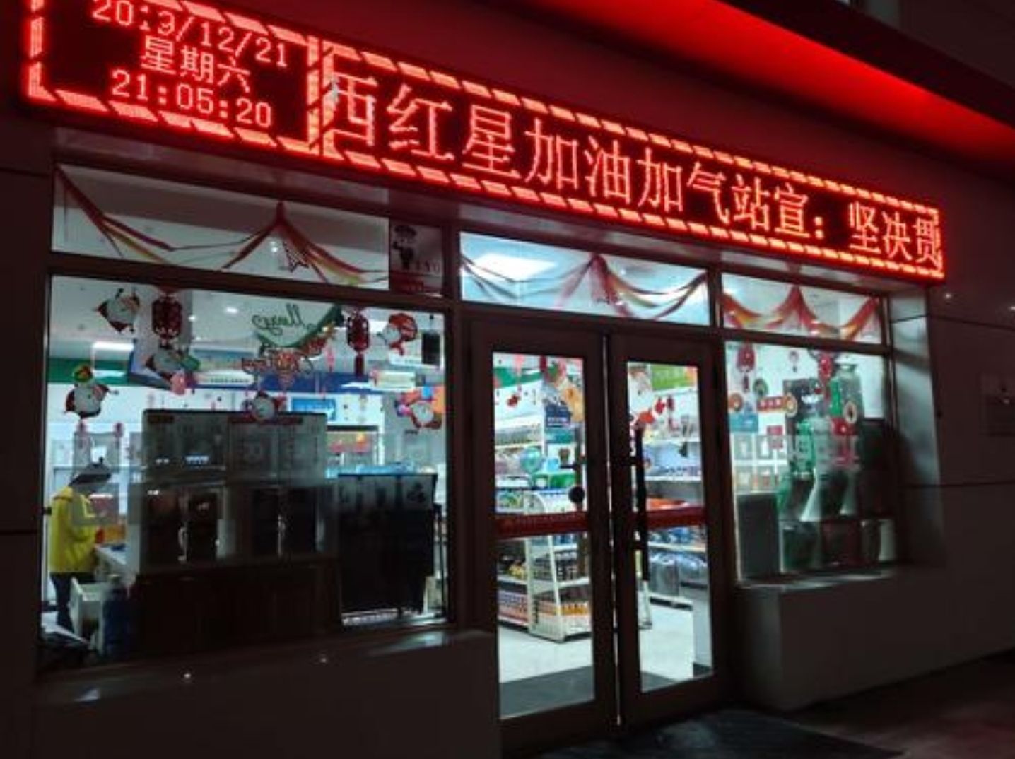 中国石油农垦红星加油站