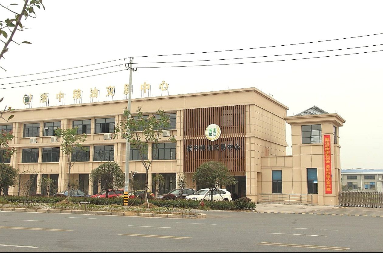 浙中粮油交易中心