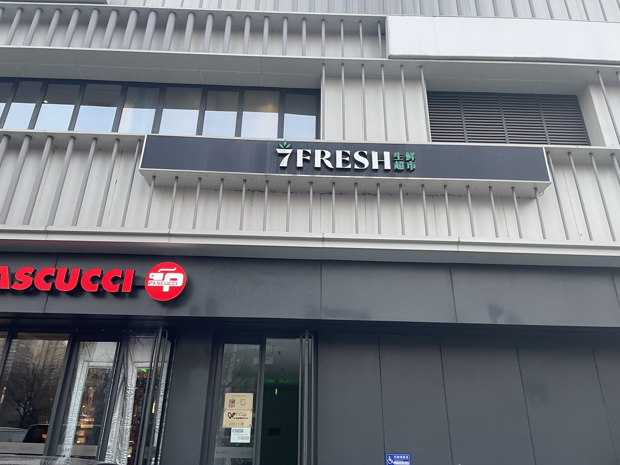 7FRESH七鲜京东自营超市(北京广安门店)
