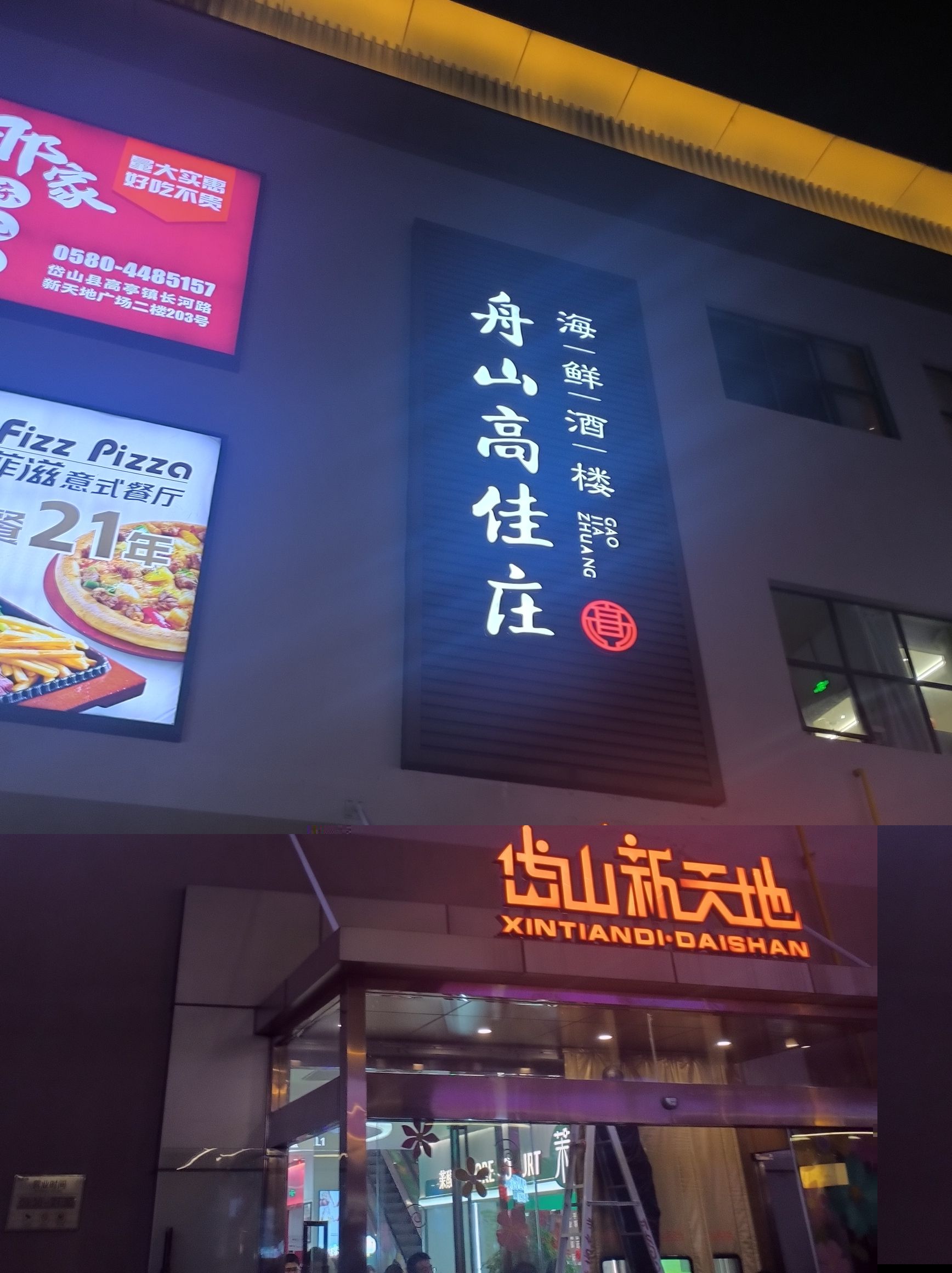 高佳庄海鲜酒楼(岱山店)