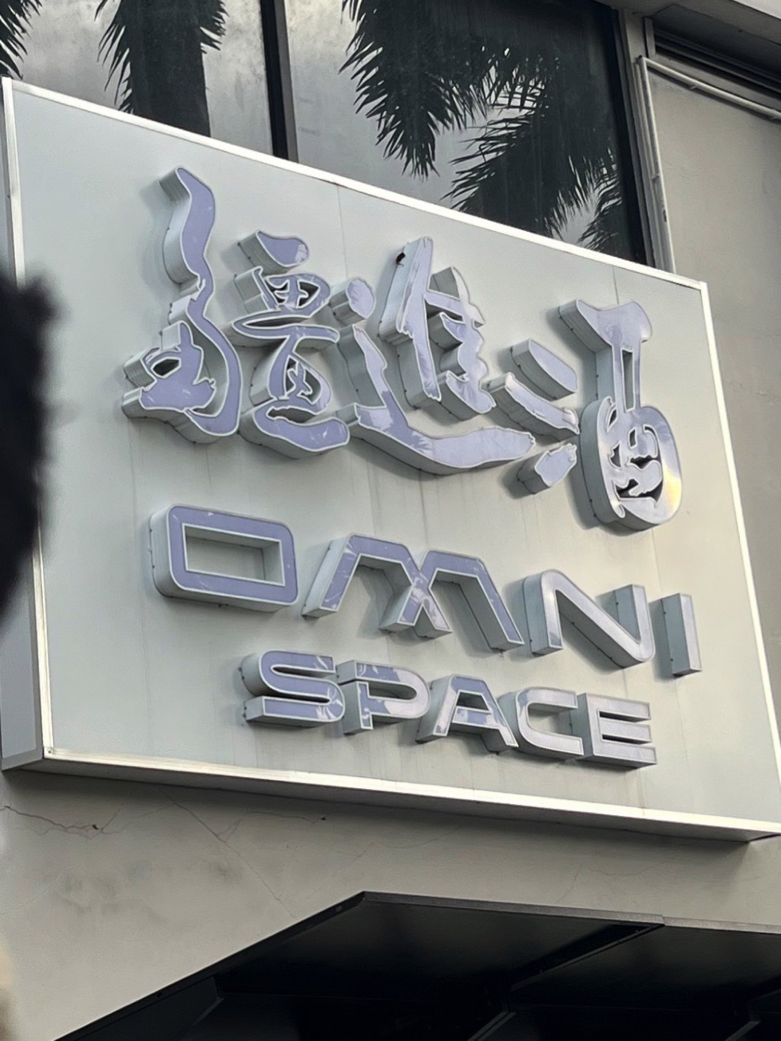 场地封面-疆进酒OMNI SPACE(广州奥体优托邦店)