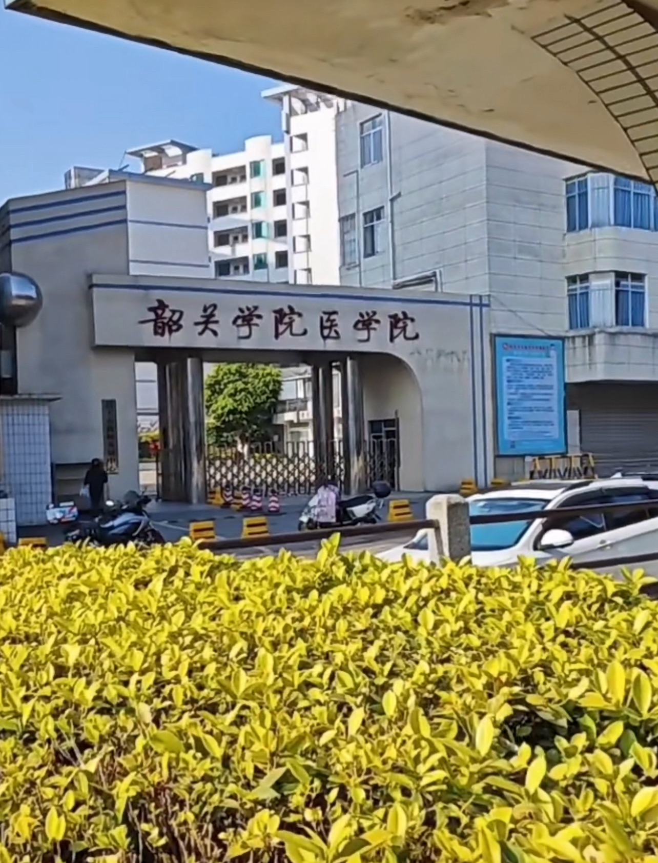 韶关学院医学院十里亭校区