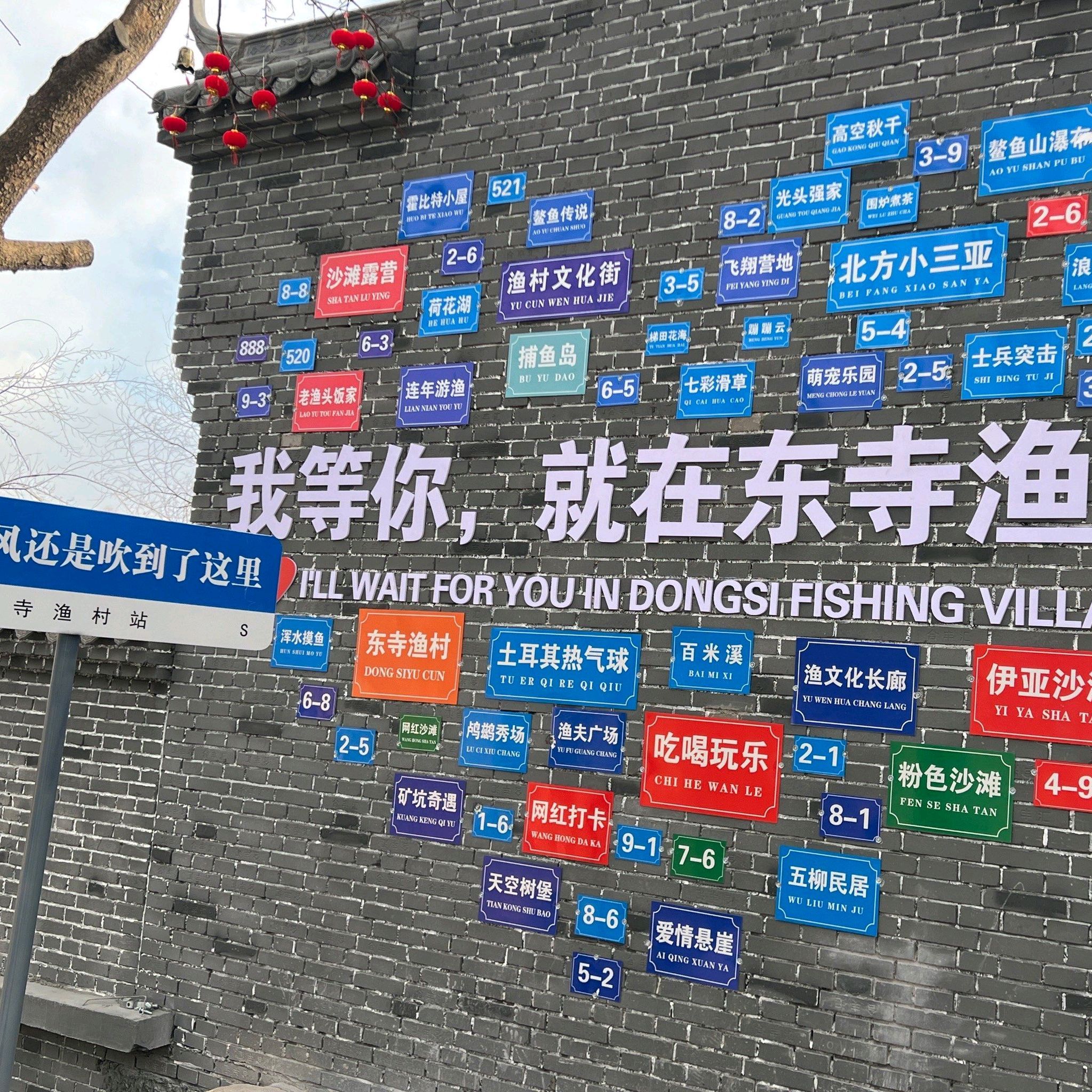 东寺渔村景区旅行图片 1
