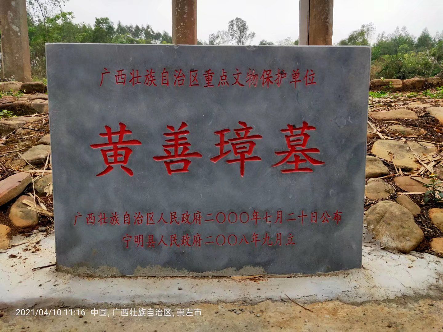 广西崇左市宁明县黄善璋土司墓旅行图片 3