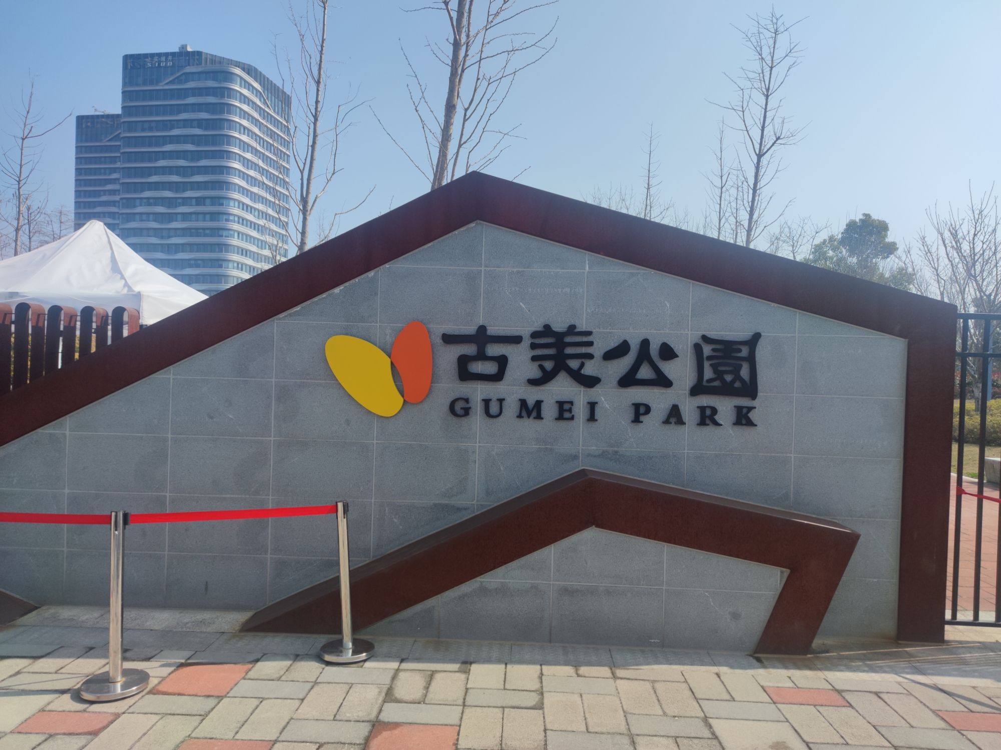 古美公园旅行图片 1
